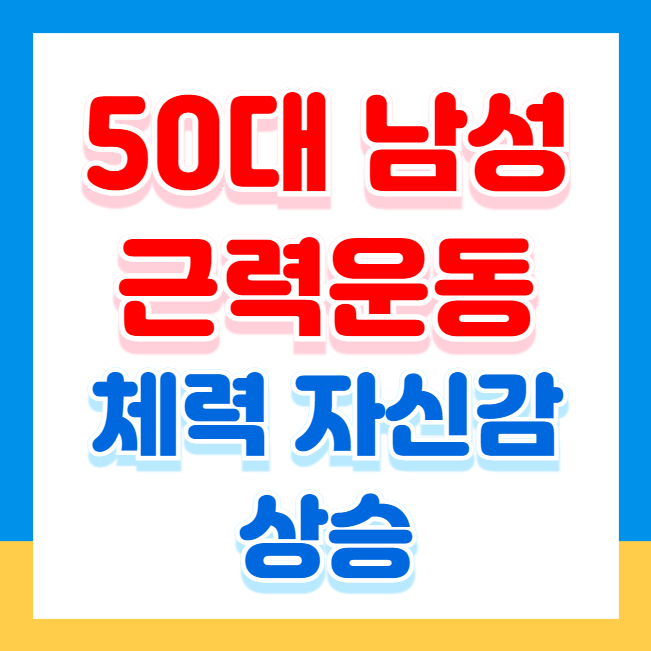 체력과 자신감을 위한 50대 남성 근력운동 가이드