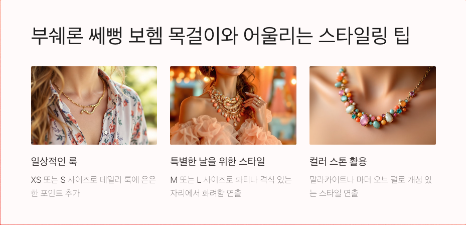 3분 안에 알아보는 부쉐론 쎄뻥 보헴 목걸이의 모든 것