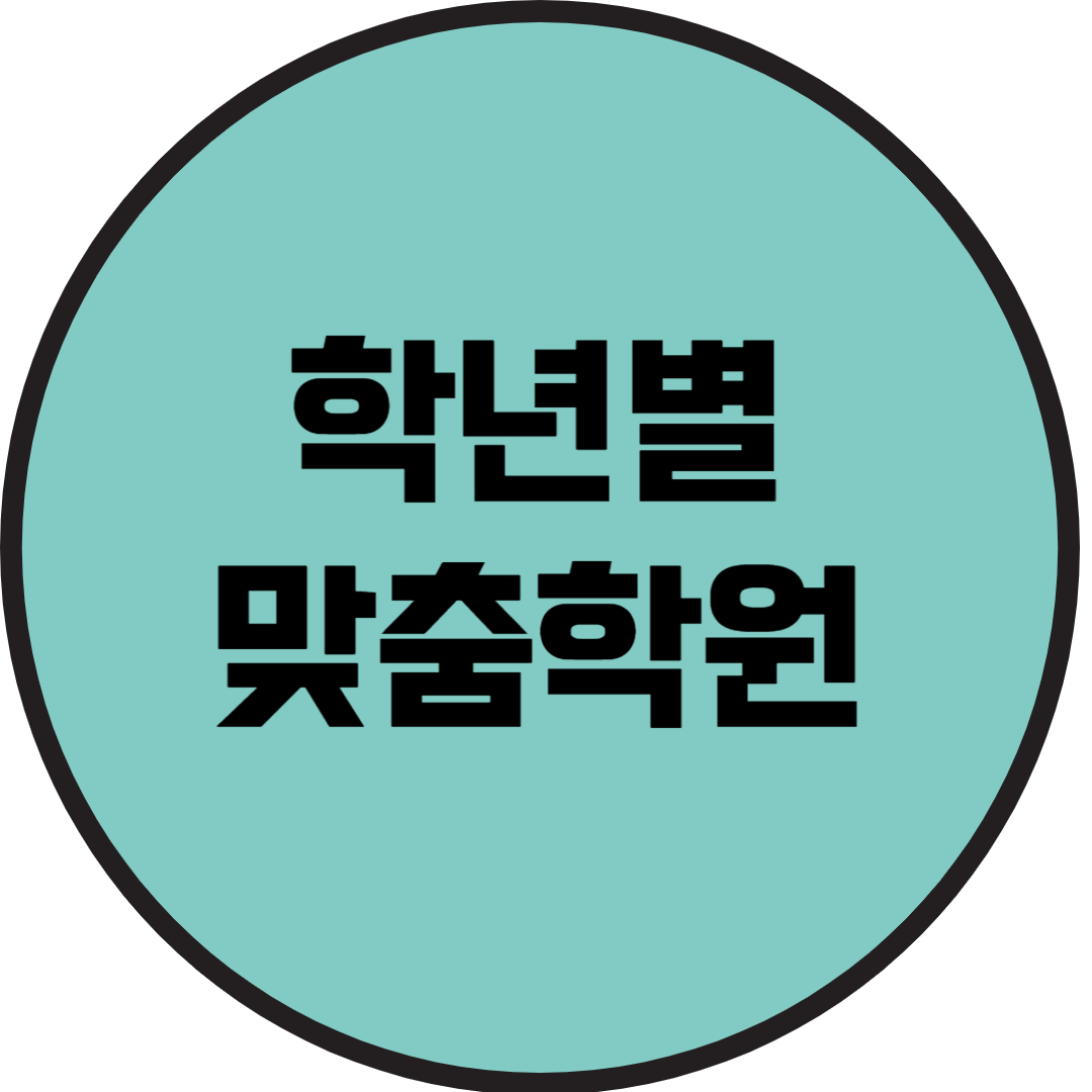  금촌동 중학생 수학학원 아동동 고등 영어학원 일대일 맞춤 학습 초등 전과목