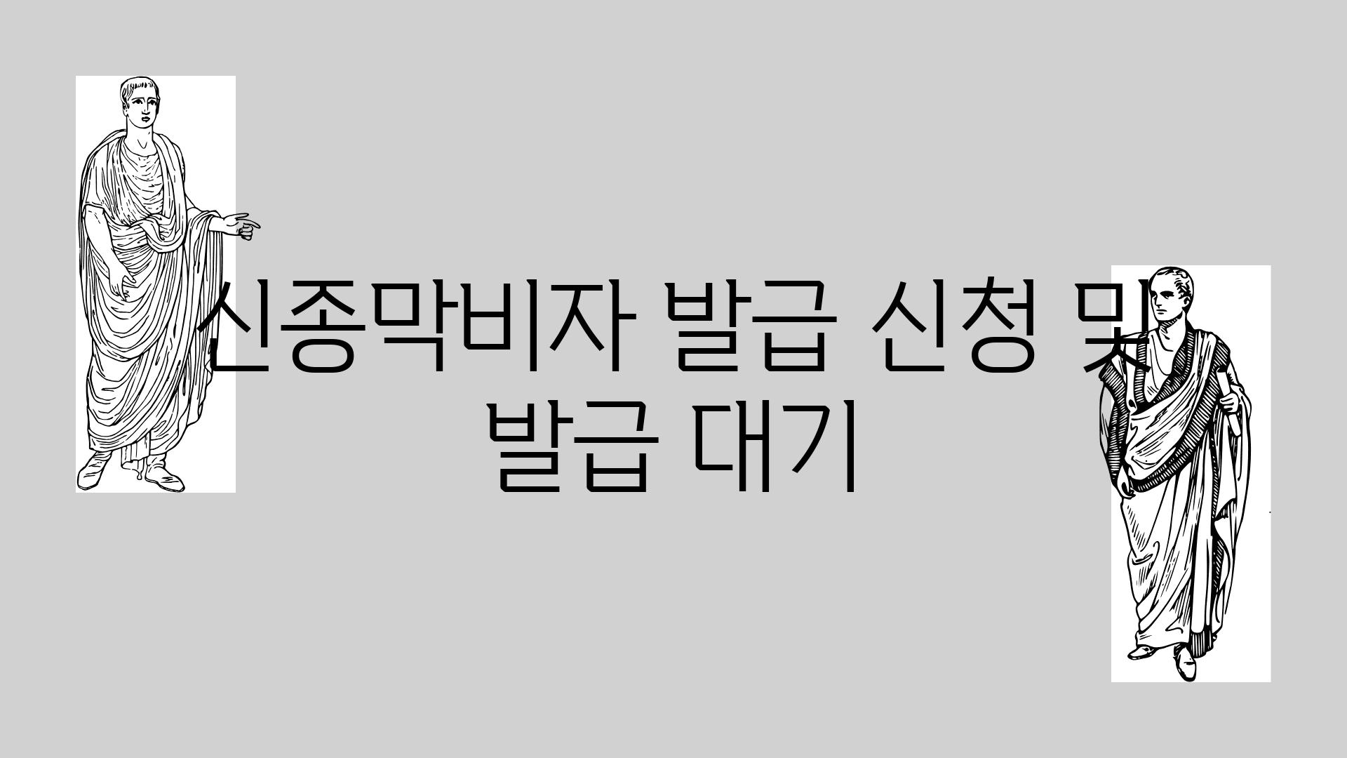 신종막비자 발급 신청 및 발급 대기