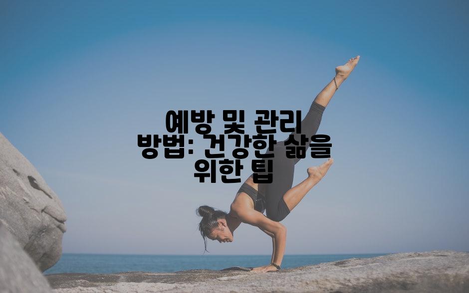 예방 및 관리 방법: 건강한 삶을 위한 팁