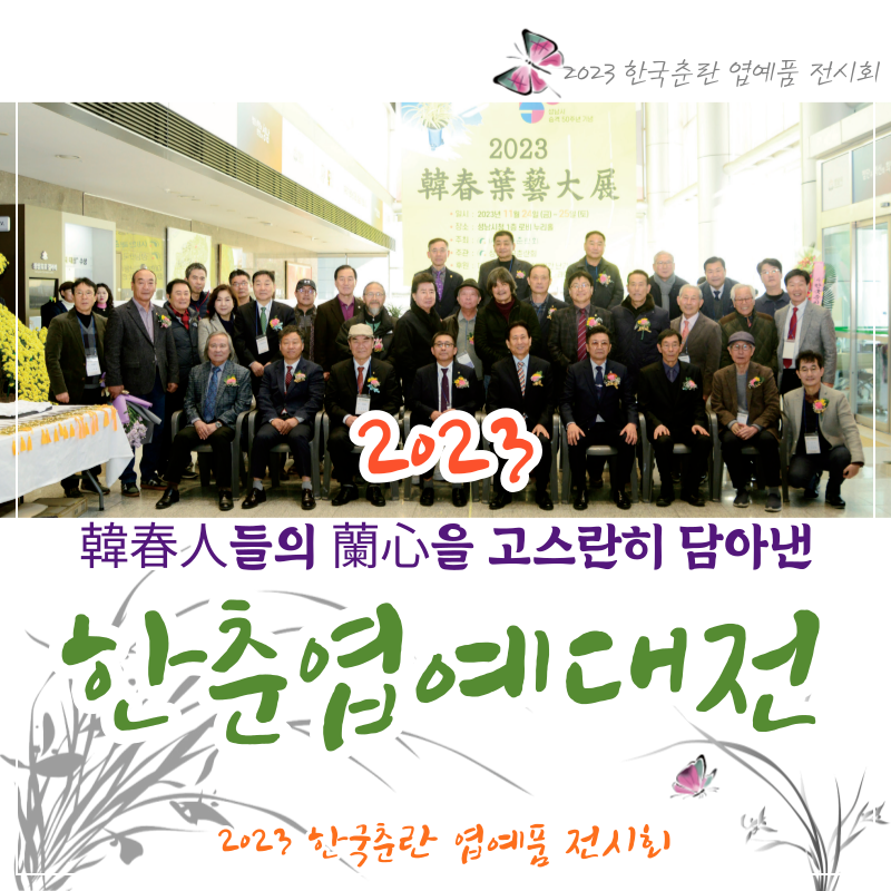 2023 한춘엽예대전 감상