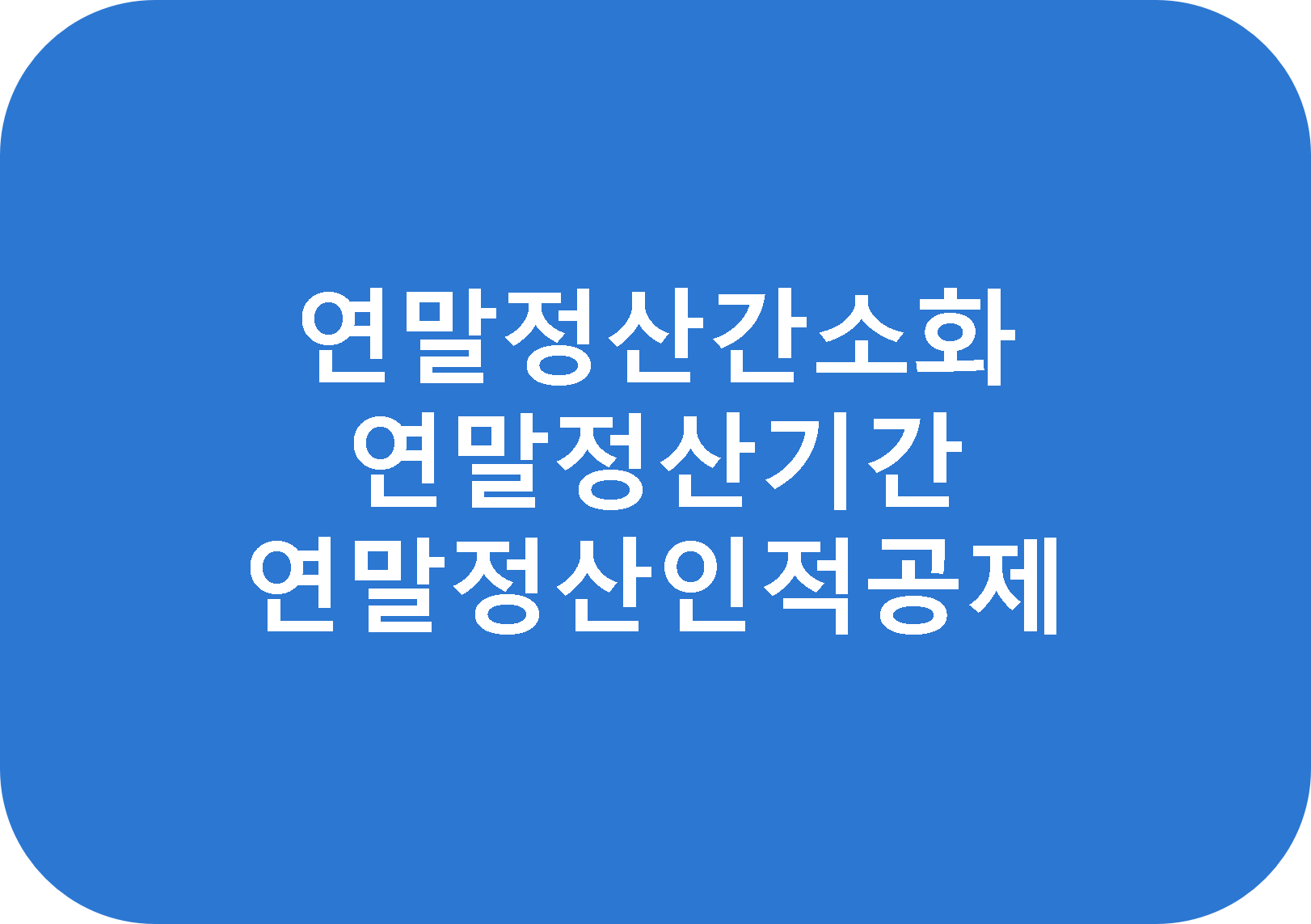 연말정산기간간소화인적공제환급금신청