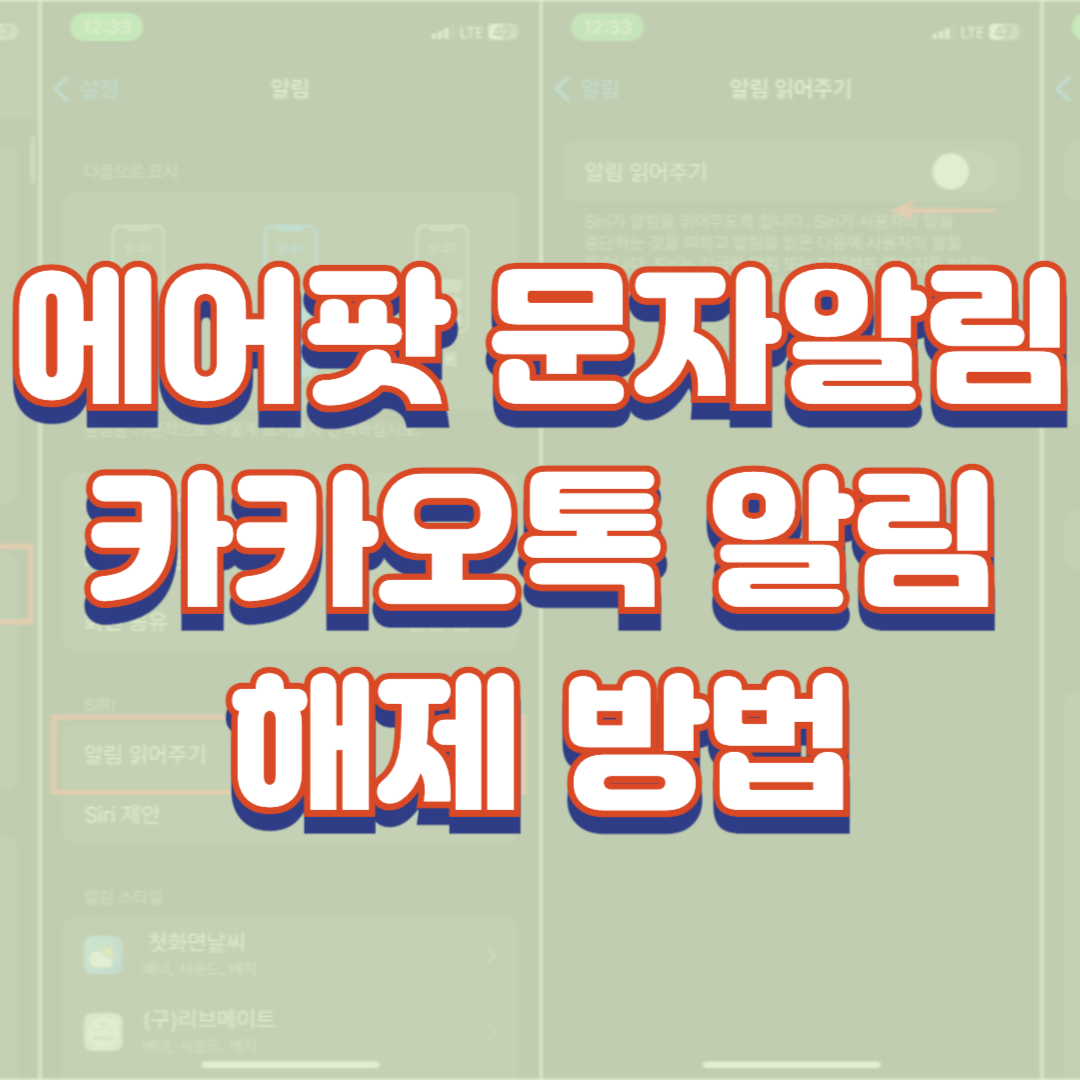  에어팟 문자알림 카카오톡 알림 해제 방법