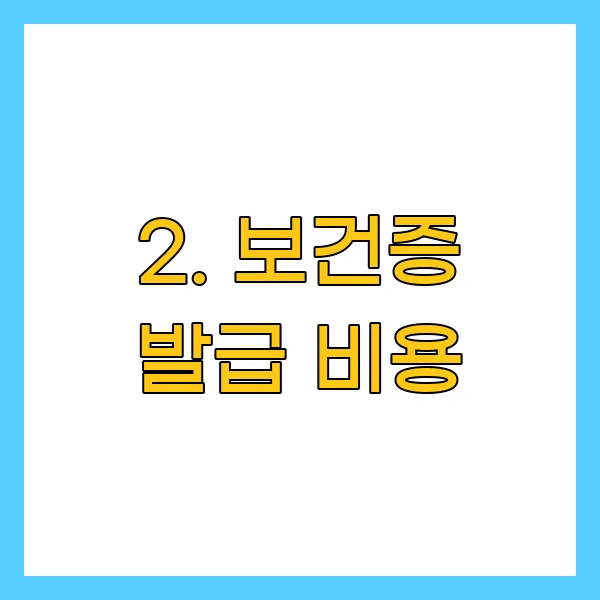 보건증 발급 비용