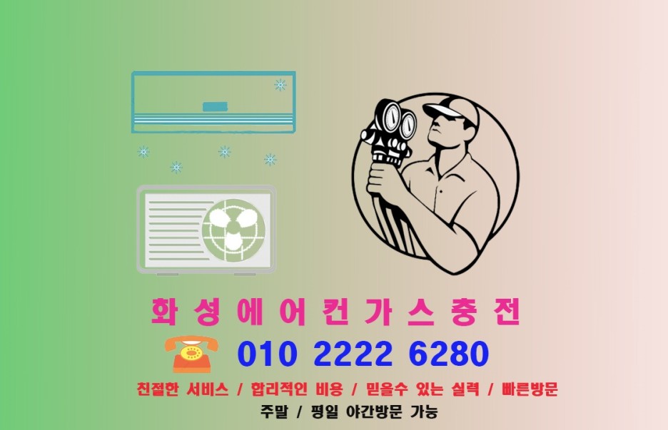  "냉매 부족으로 고민이라면? 화성 에어컨 해결사와 뽕누리짬뽕 맛집 가이드"-화성에어컨가스충전