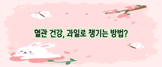 혈관에 좋은 과일 10가지