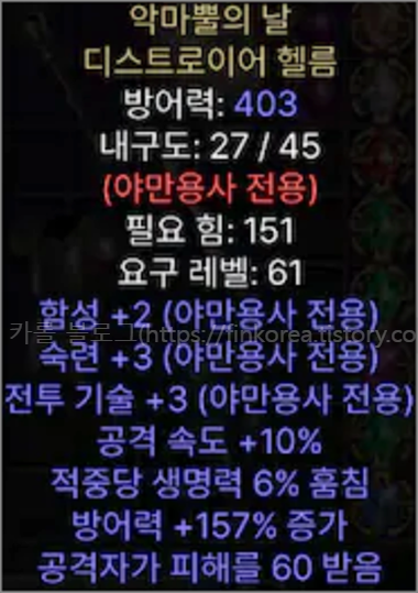  디아블로2 레저렉션 악마뿔의 날 디스트로이어 헬름