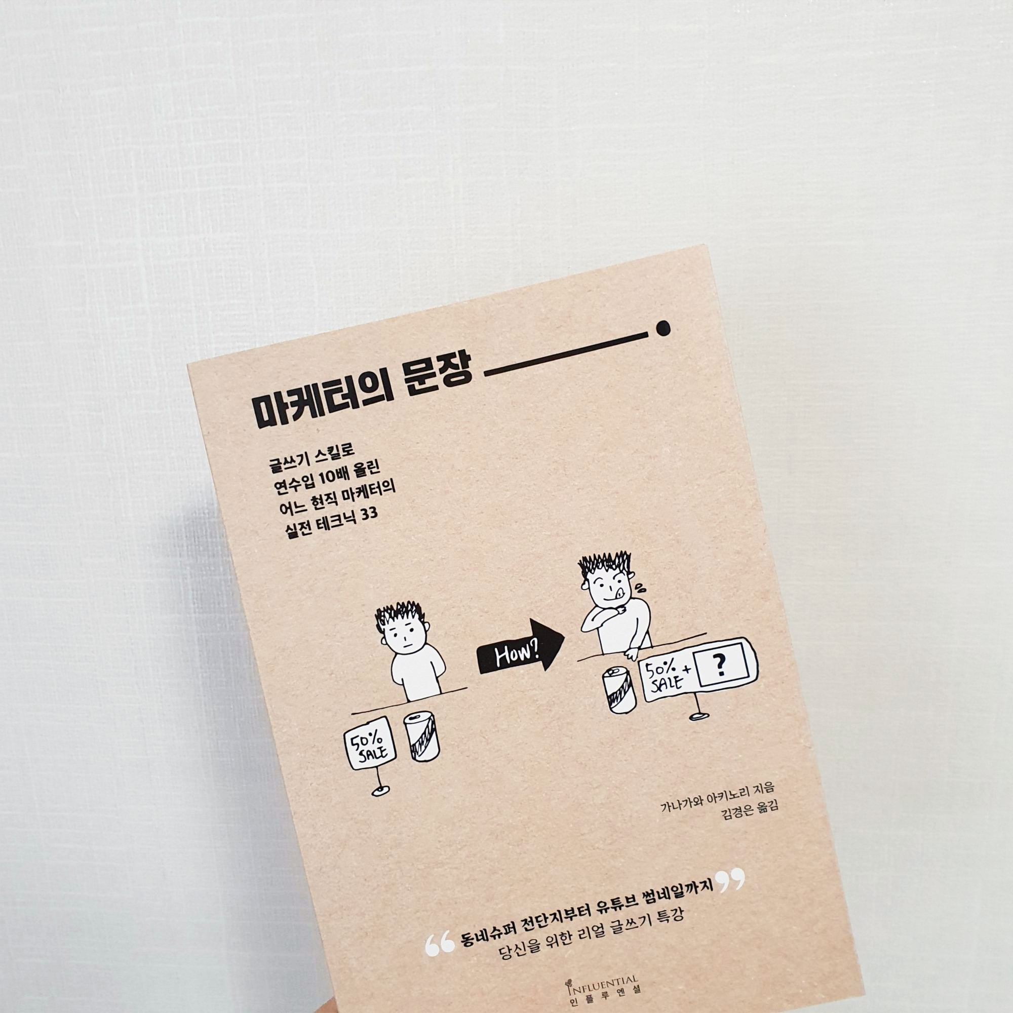  클릭을 부르는 마케팅 글쓰기 비법 노하우 정리! (with 마케터의 문장)