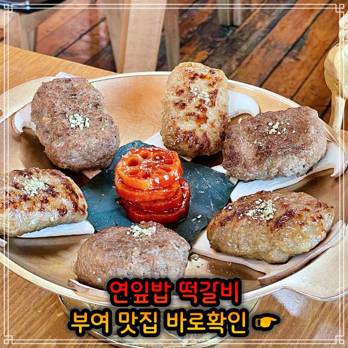 롯데리조트 부여 맛집 연잎 떡갈비