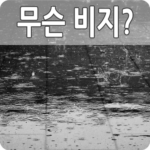  갑자기 오는 소나기와 장마비는 다른가? 내리는 이유