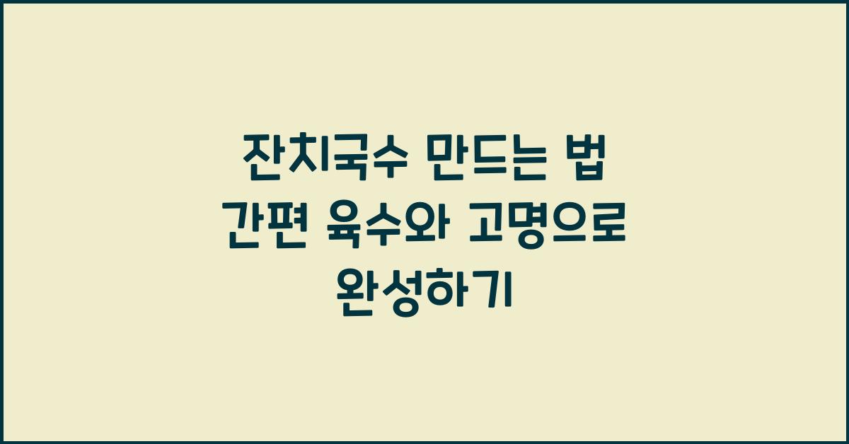 잔치국수 만드는 법