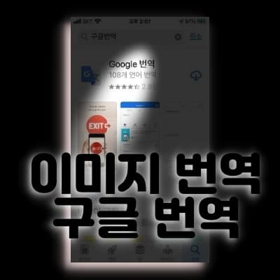  이미지 번역, 대화 통역, 연설 통역 등 모바일 앱 '구글 번역' 리뷰