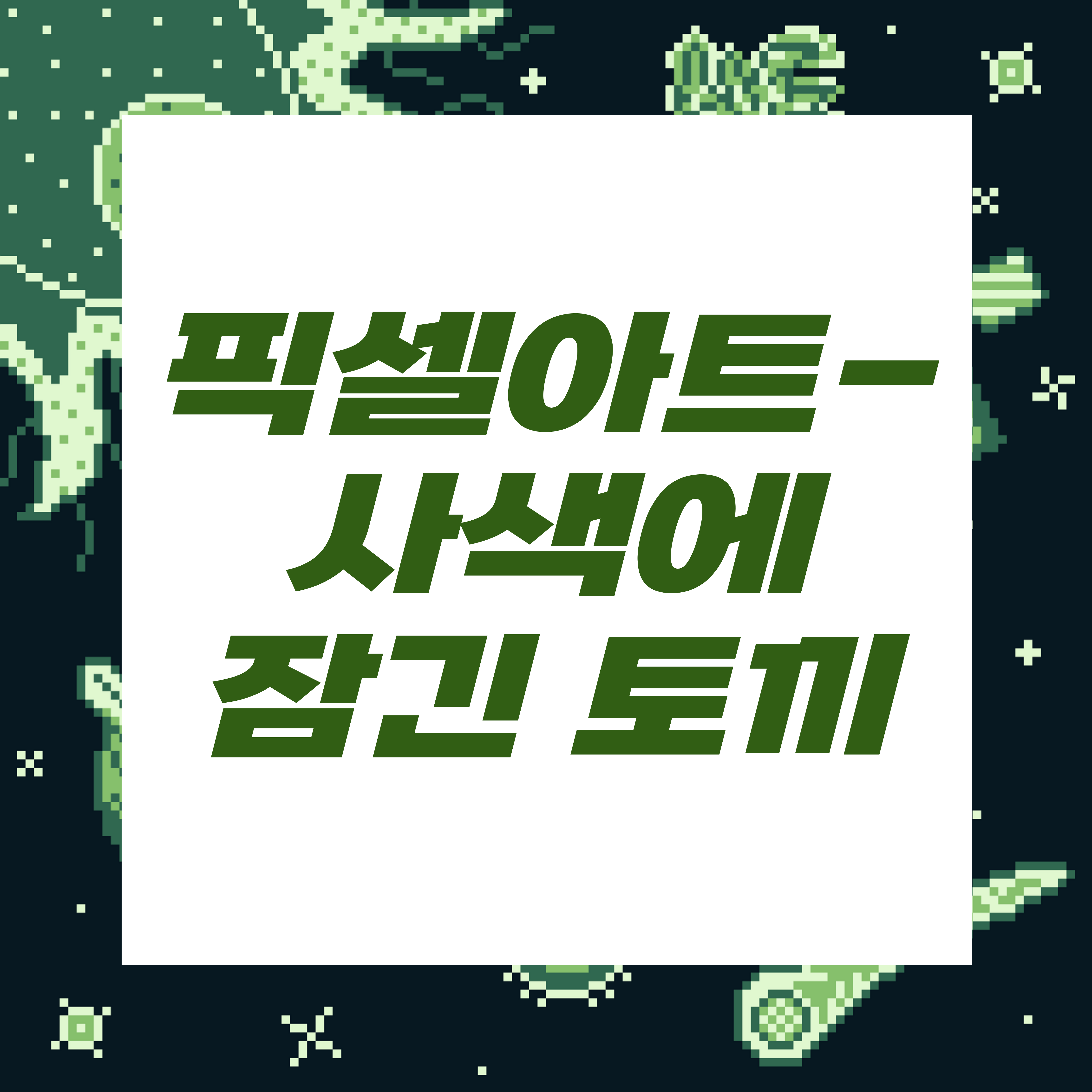  도트장인되기프로젝트/사색에잠긴토끼