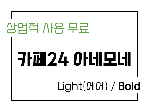  카페24 아네모네 에어&Bold 폰트 사용가이드_상업용 무료폰트