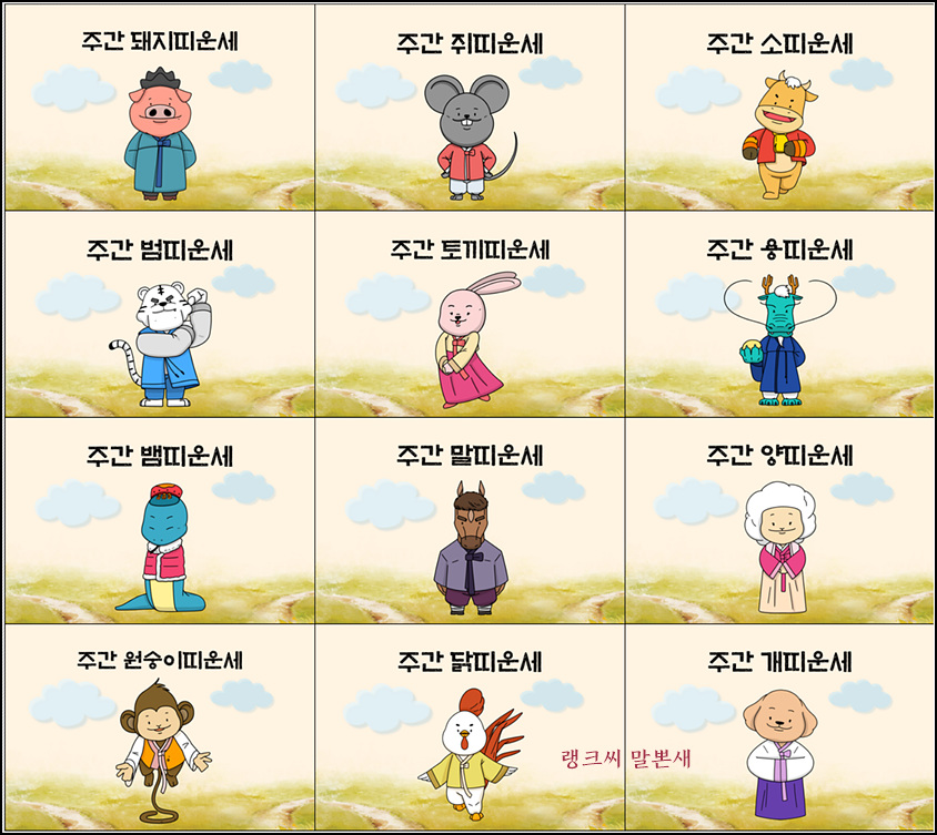 주간 띠별운세 종합 일러스트 모음