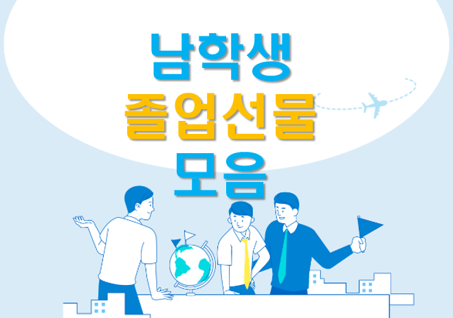  졸업선물, 남자 실망없는 추천 BEST, 친척선물