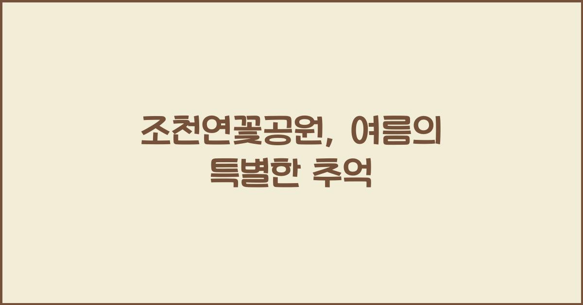 조천연꽃공원