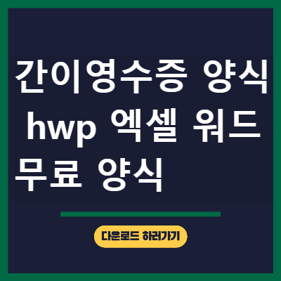 간이영수증 양식 hwp