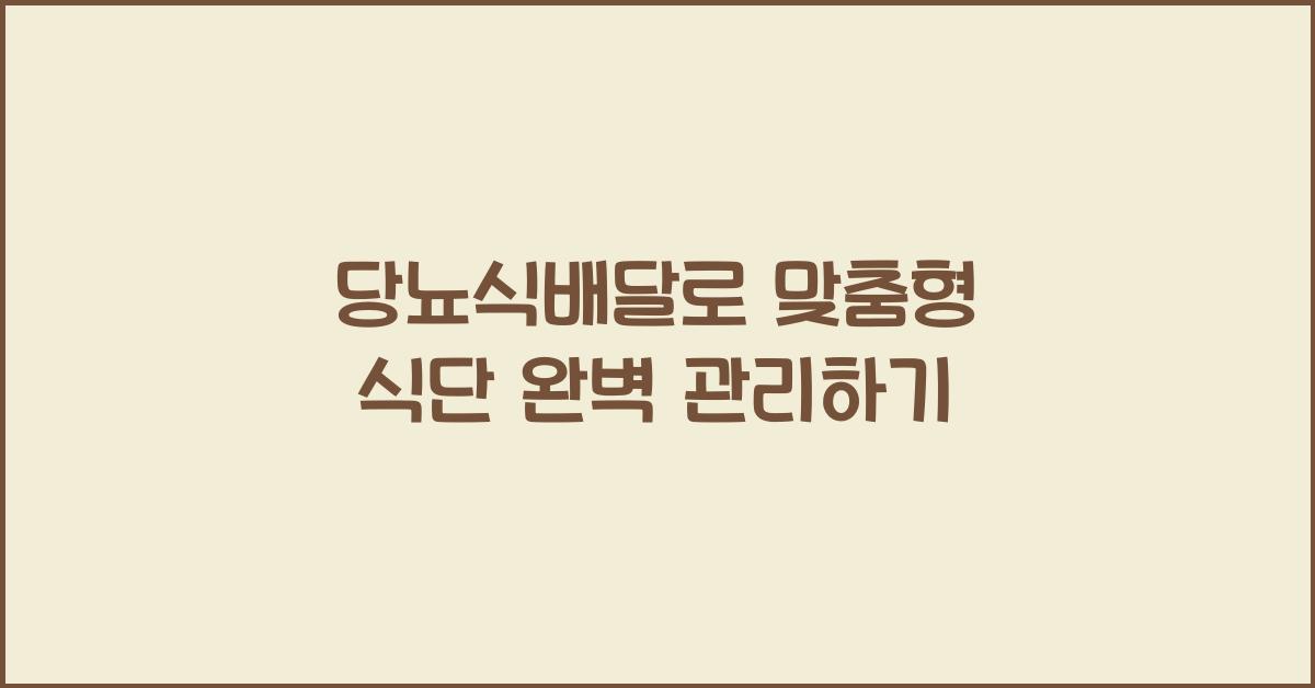 당뇨식배달
