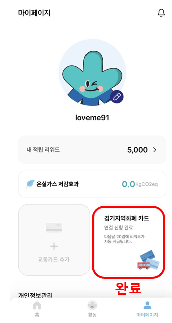 기후행동 기회소득 5천원 적립금