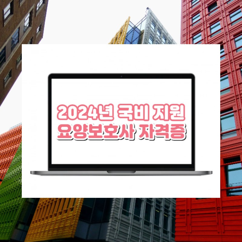  2024 국비 지원, 요양보호사 자격증 취득 전략 및 기출문제 정보