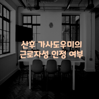  산후 가사도우미의 근로자성 인정 여부