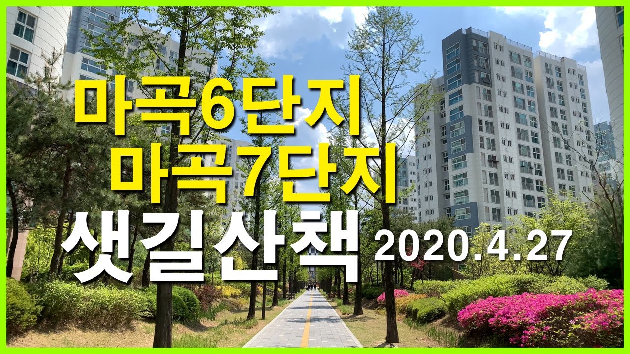  마곡지구의 마곡근린공원 산책 | 마곡동 | 마곡6단지, 마곡7단지, 스타벅스 마곡나루점, 마곡하늬공원