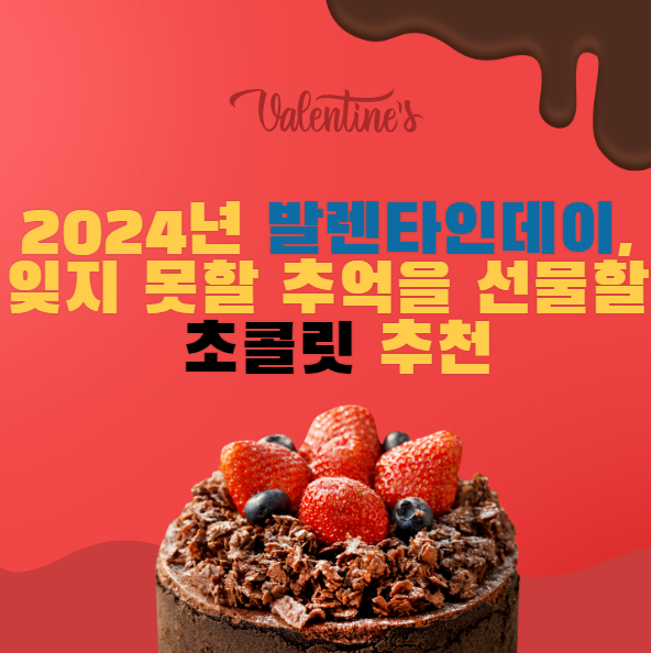 2024년 발렌타인데이