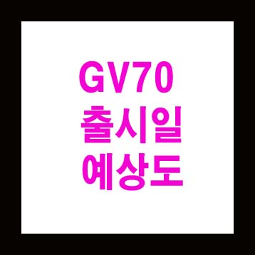  제네시스 GV70 출시일 예상도
