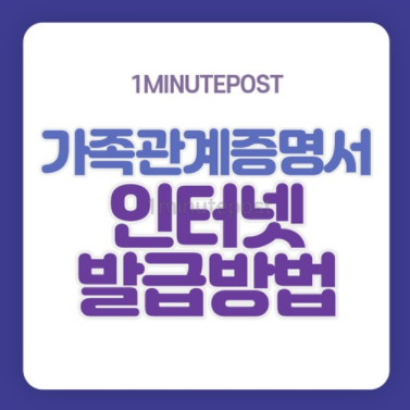  가족관계증명서 각종 증명서 - 인터넷발급 총 정리