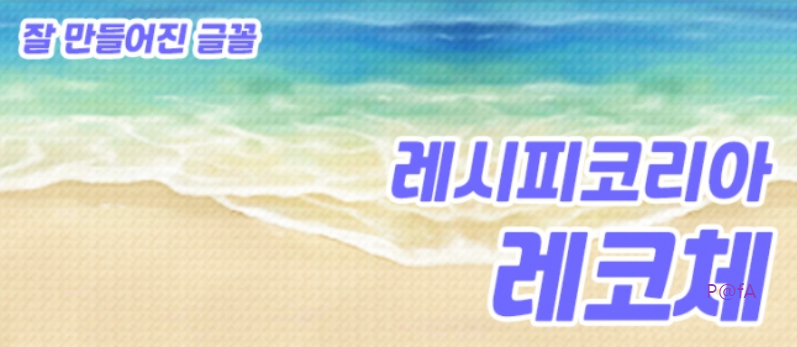 레시피코리아체 살펴보기 4