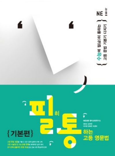 필히 통하는 고등 영문법 기본편 답지 (2022) 필히 통하는 고등 영문법 기본편 답지 (2022)
