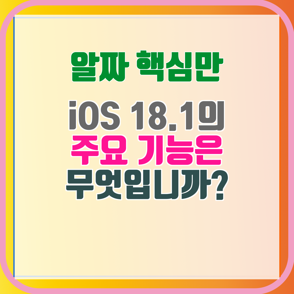 iOS 18.1의 주요 기능은 무엇입니까?