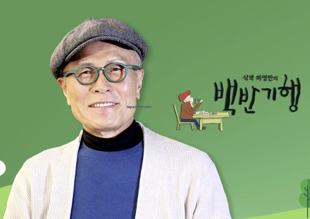 식객 허영만의 백반기행 294회 뉴진스님과 윤성호 이북식당 정보