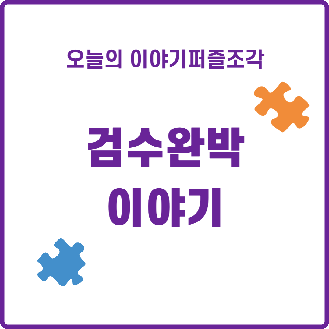  [이슈 이야기] 왜 한동훈은 '검수완박' 헌재 판결에 공감하지 못하나