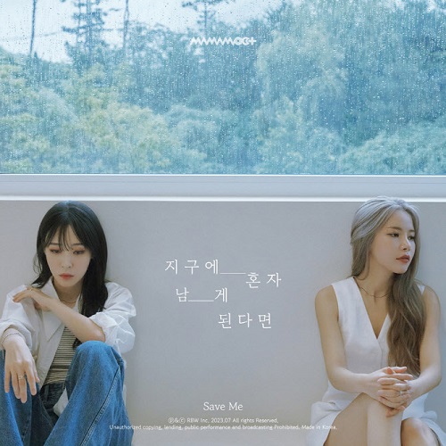 마마무+ 솔라 문별 지구에 혼자 남게 된다면 Save Me 세이브미 가사 노래 뮤비 곡정보