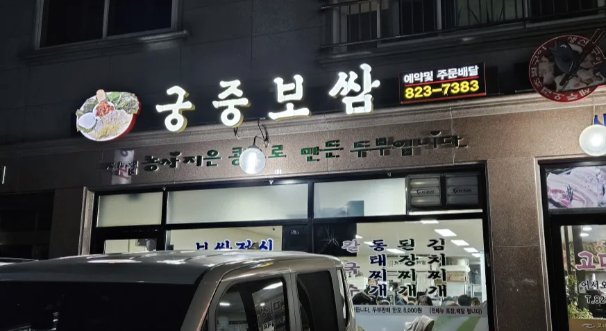 궁중보쌈 이미지