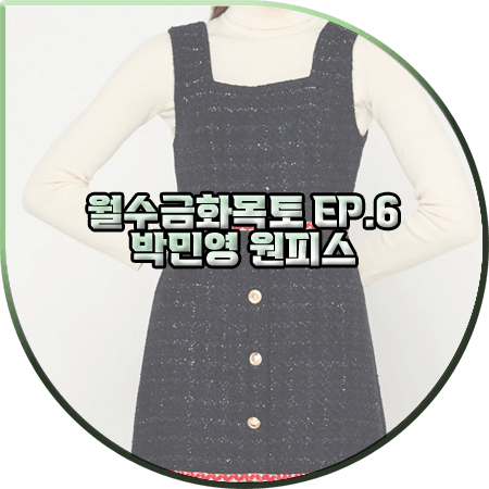  월수금화목토 6회 박민영 원피스 :: 쟈니헤잇재즈 스퀘어넥 트위드 미니 드레스 : 최상은 패션