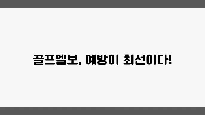 골프엘보 예방을 위한 바른 자세와 연습법