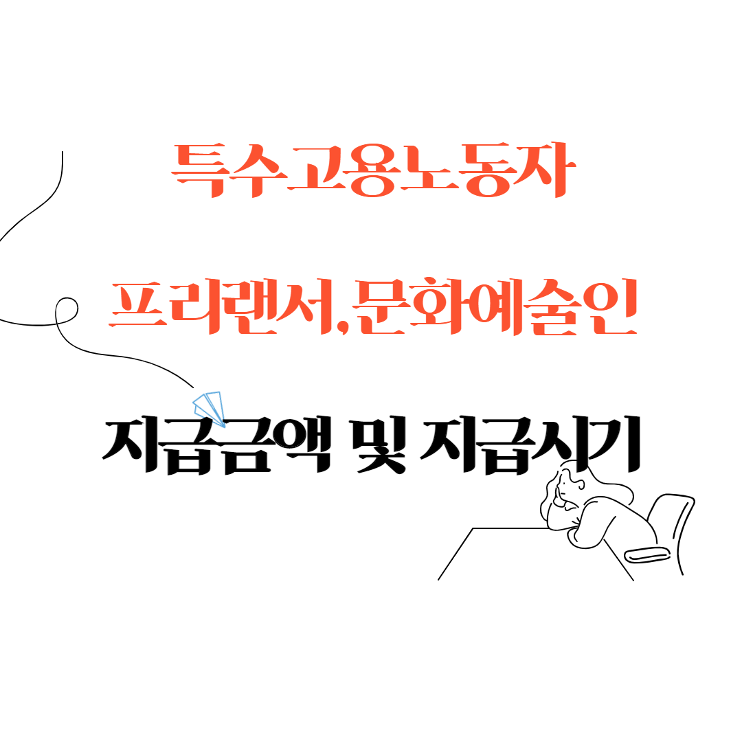 특고 및 프리랜서 문화예술인 긴급고용안정자금 지급시기 및 지원금액