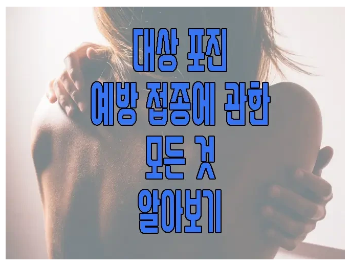 대상 포진에 관한 글 보러 가기 링크 사진