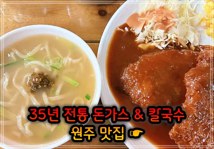 강원 원주 맛집 35년 전통 돈가스 + 칼국수 + 공기밥