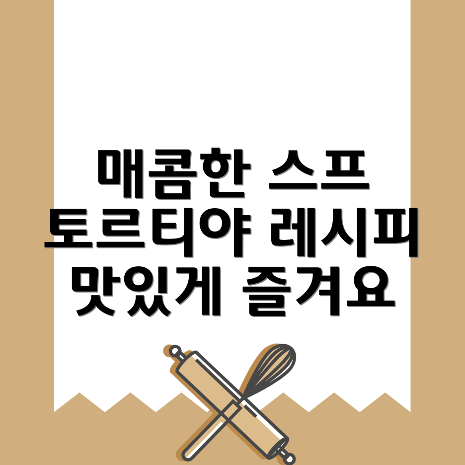 토르티야 스프