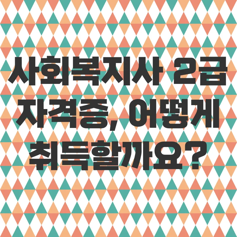 사회복지사2급자격증_2