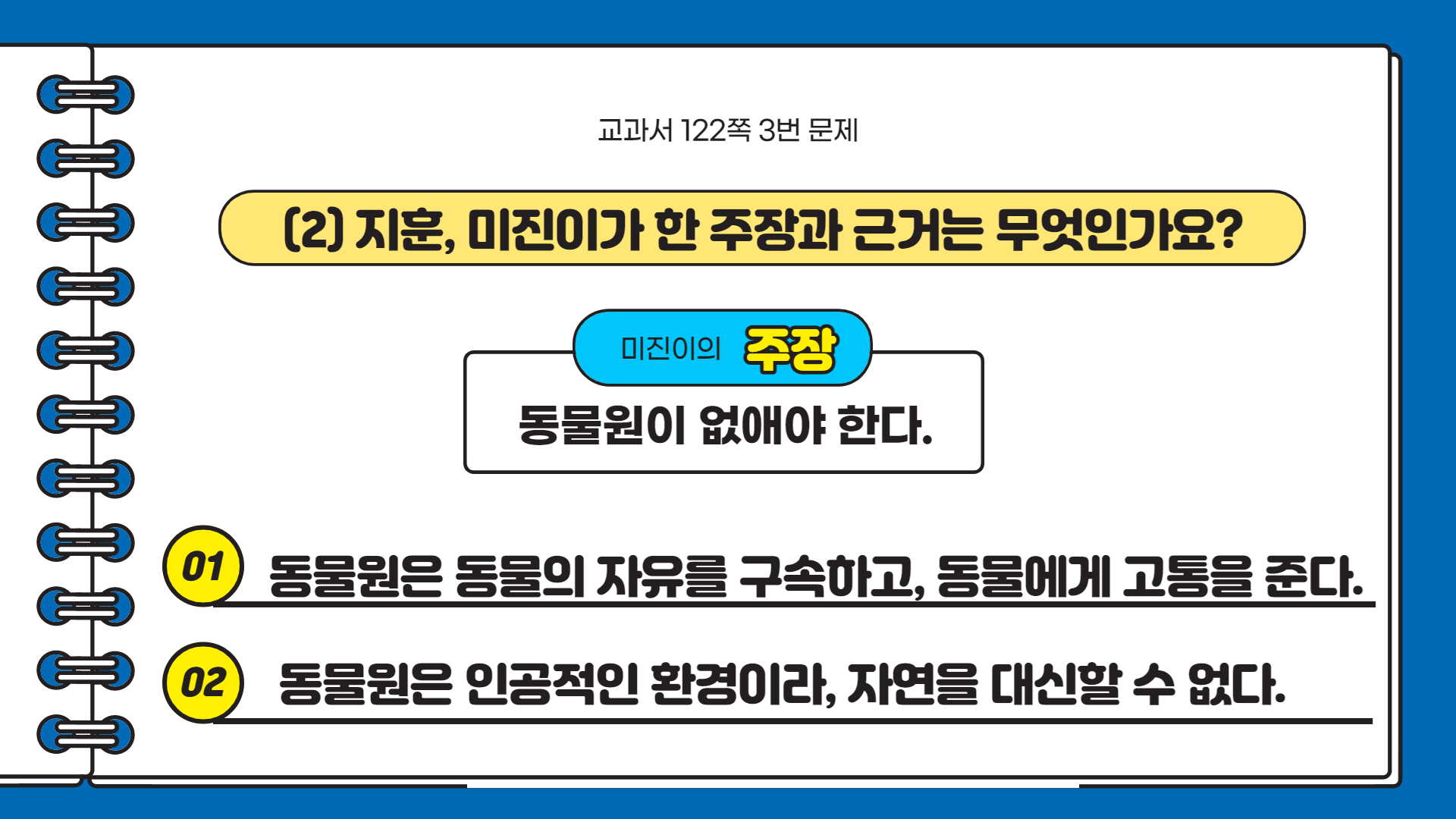 6학년 4단원 1-2차시 다양한 주장 살펴보기 [2022 Ver.]