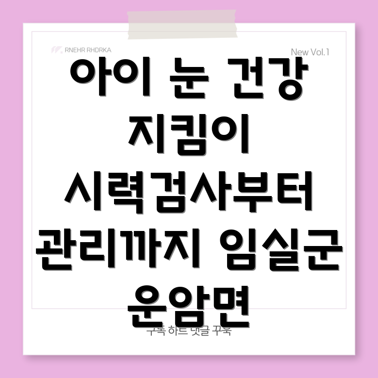 임실군 어린이 시력검사