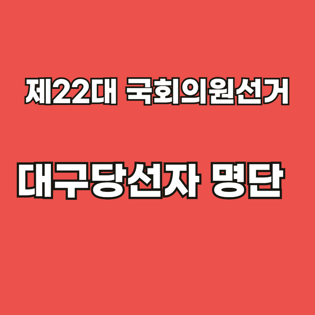 제22대 국회의원선거 당선자 명단