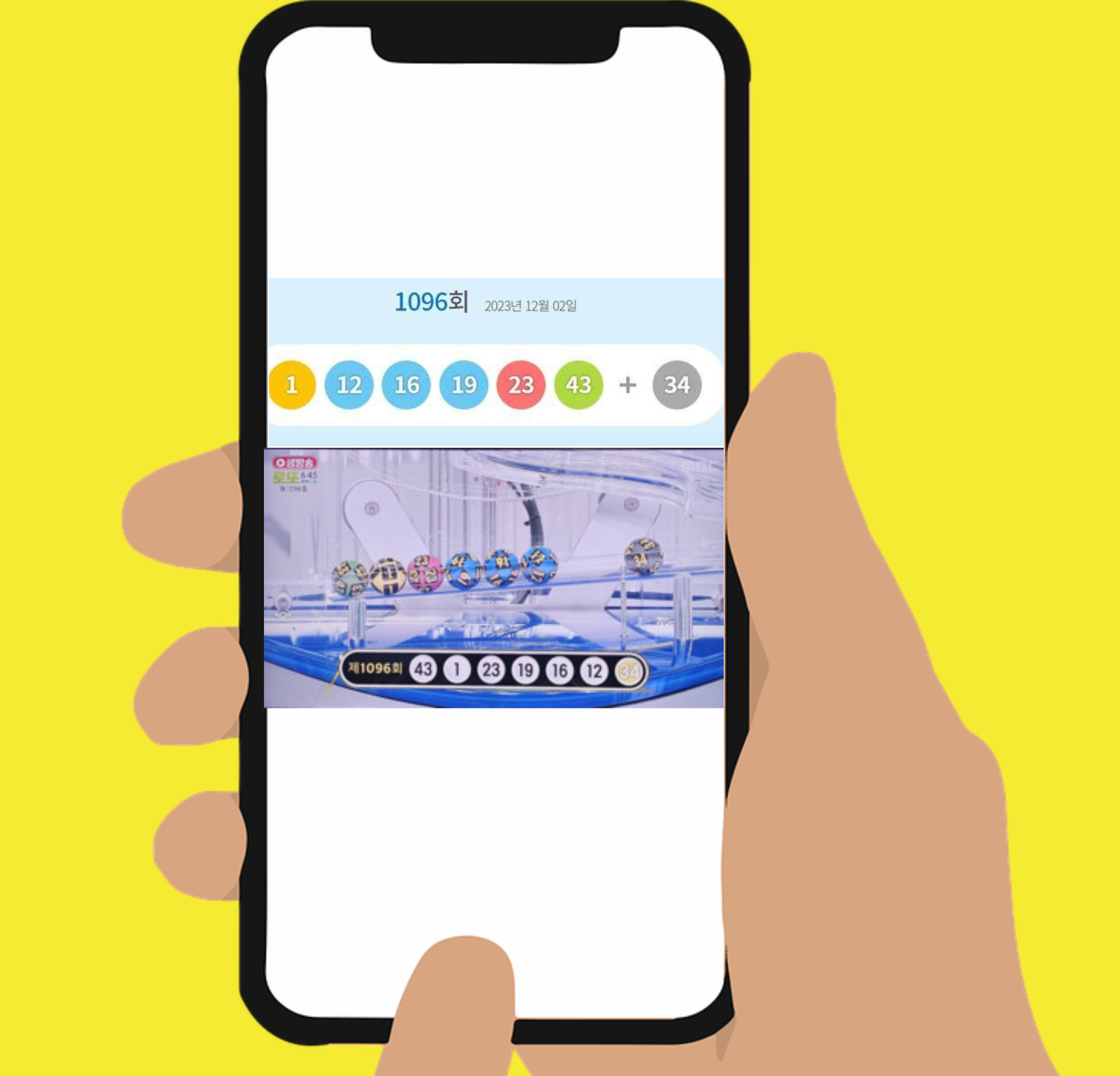  로또1096회 당첨지역 금액 확인:광주,전남 2등 당첨자 총 7명