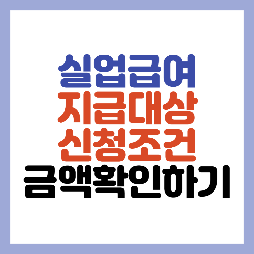  실업급여 지급대상 및 조건 금액확인 모의계산하기